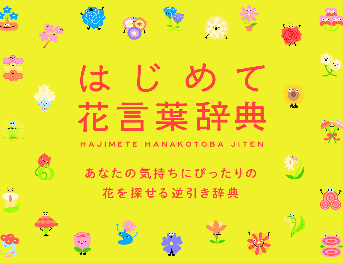 はじめて花言葉辞典 あなたの気持ちにぴったりの花を探せる逆引き辞典